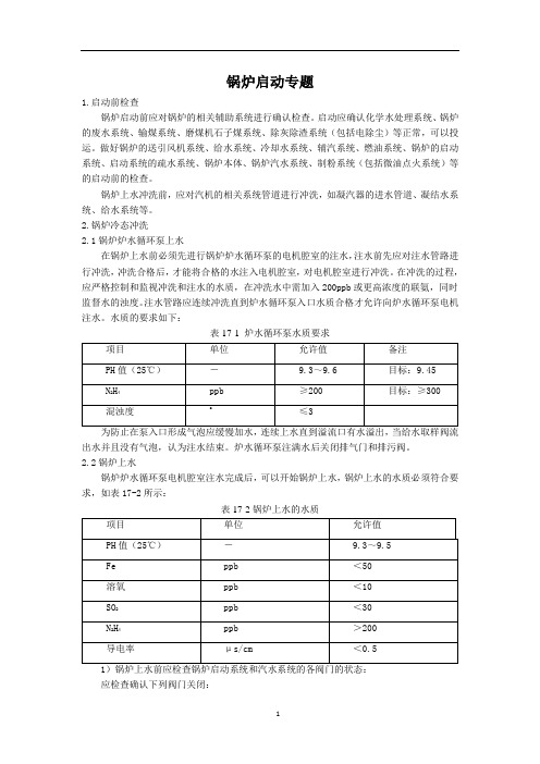 第十七章 超超临界锅炉启动、调试及各种试验祥解