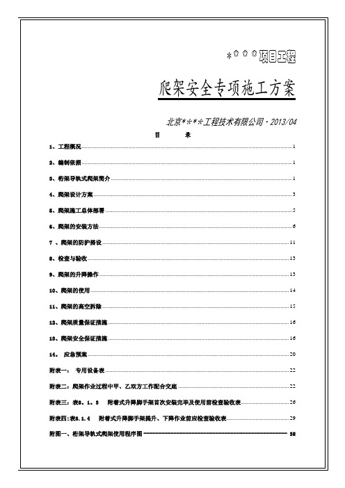 爬架安全专项施工方案