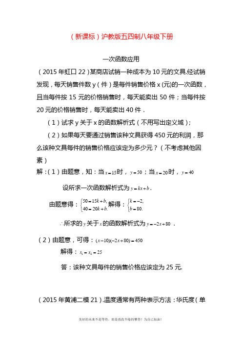 2020—2021年最新沪教版(五四制)八年级数学下册《一次函数的应用》同步测试题及答案.docx