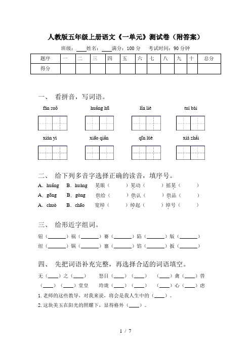 人教版五年级上册语文《一单元》测试卷(附答案)