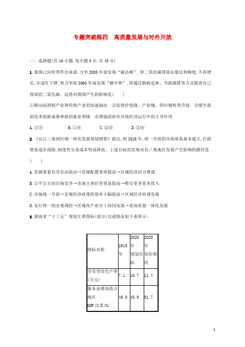 高考政治二轮复习专题突破练四高质量发展与对外开放含解析