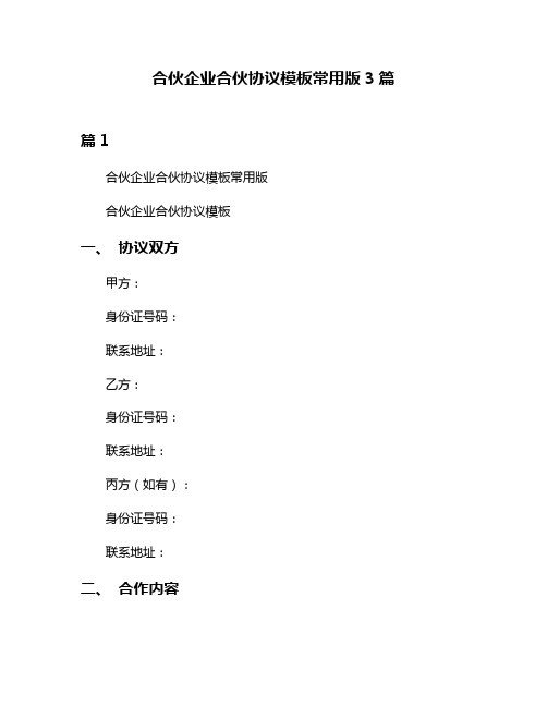 合伙企业合伙协议模板常用版3篇