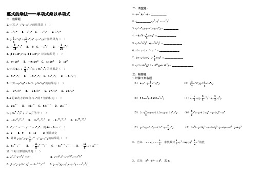 (完整版)单项式乘以单项式练习题