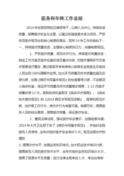 2014医务科年终工作总结 (1)