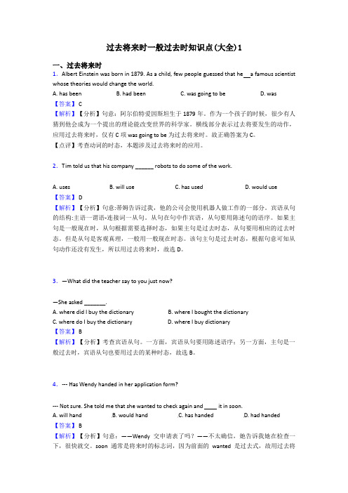 过去将来时一般过去时知识点(大全)1