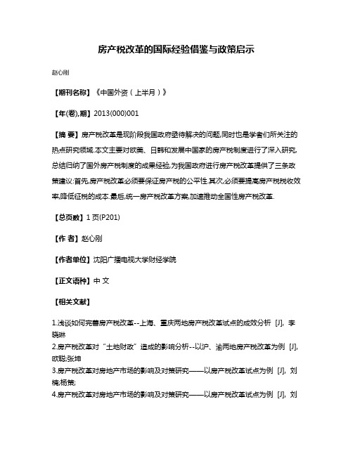 房产税改革的国际经验借鉴与政策启示