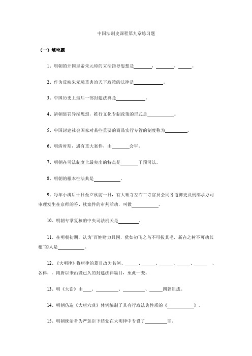 中国法制史课程第九章练习题