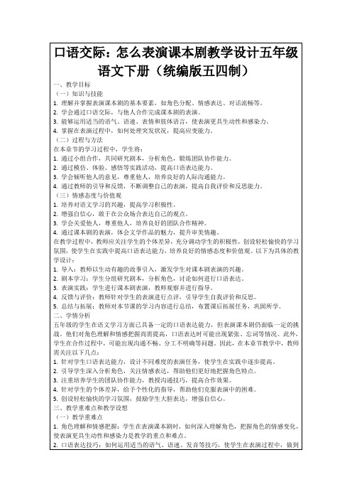 口语交际：怎么表演课本剧教学设计五年级语文下册(统编版五四制)