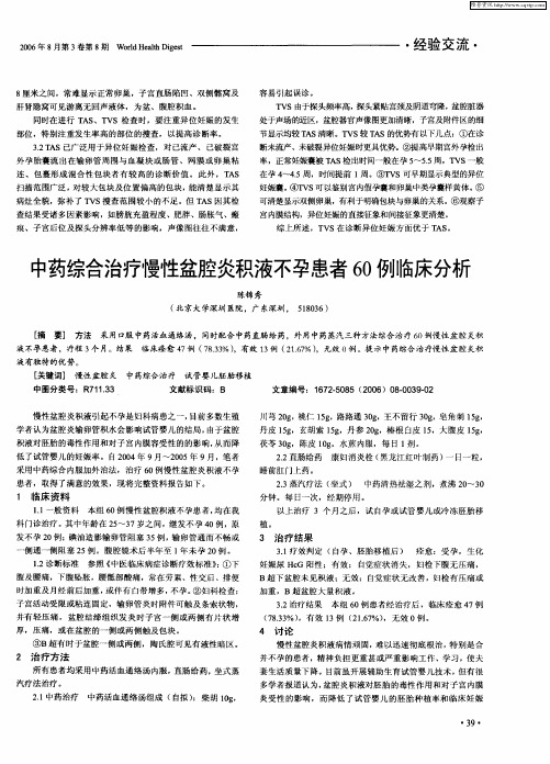 中药综合治疗慢性盆腔炎积液不孕患者60例临床分析
