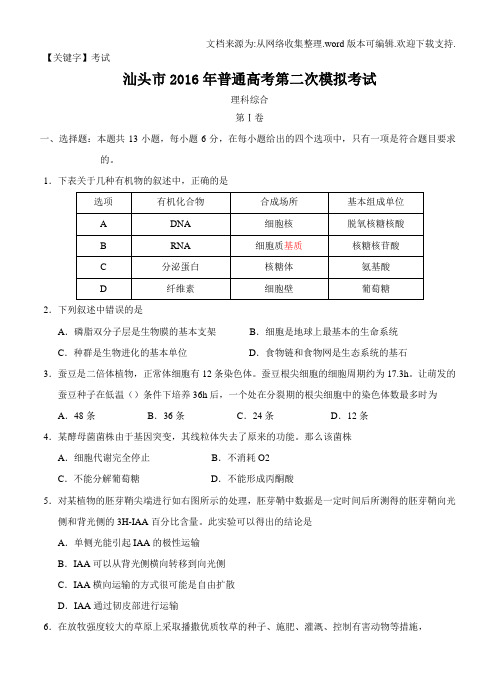 【考试】广东省汕头市届高三第二次4月模拟考试理综试题含答案