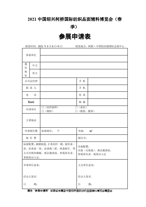 2021中国绍兴柯桥国际纺织品面辅料博览会(春季)参展申请表【模板】