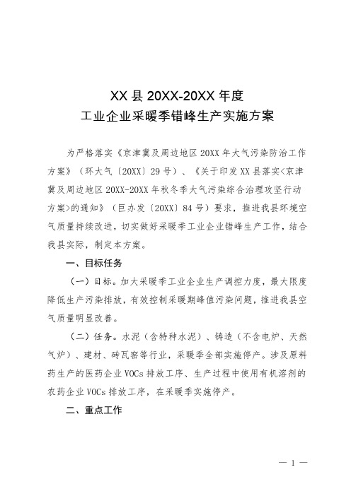 年度工业企业采暖季错峰生产实施方案