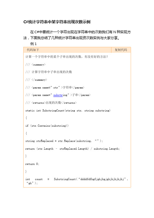 C#统计字符串中某字符串出现次数示例