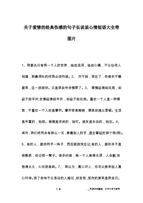 关于爱情的经典伤感的句子长说说心情短语大全带图片