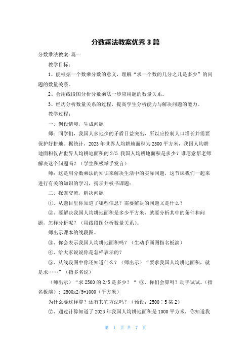 分数乘法教案优秀3篇