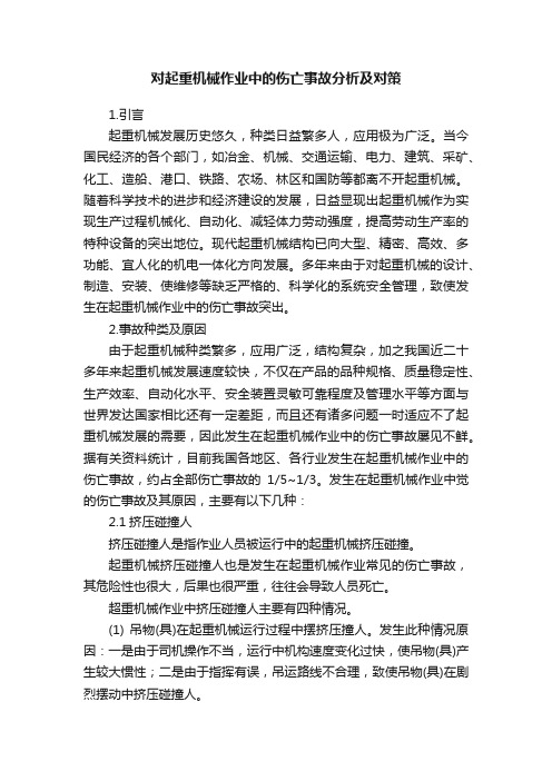 对起重机械作业中的伤亡事故分析及对策