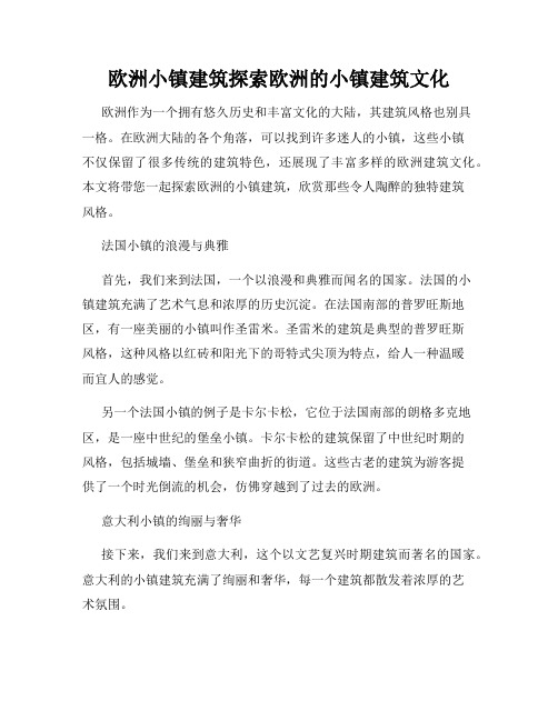 欧洲小镇建筑探索欧洲的小镇建筑文化