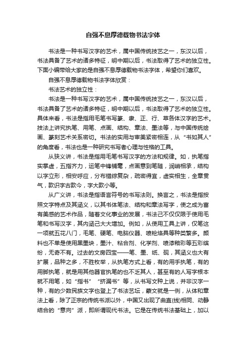 自强不息厚德载物书法字体