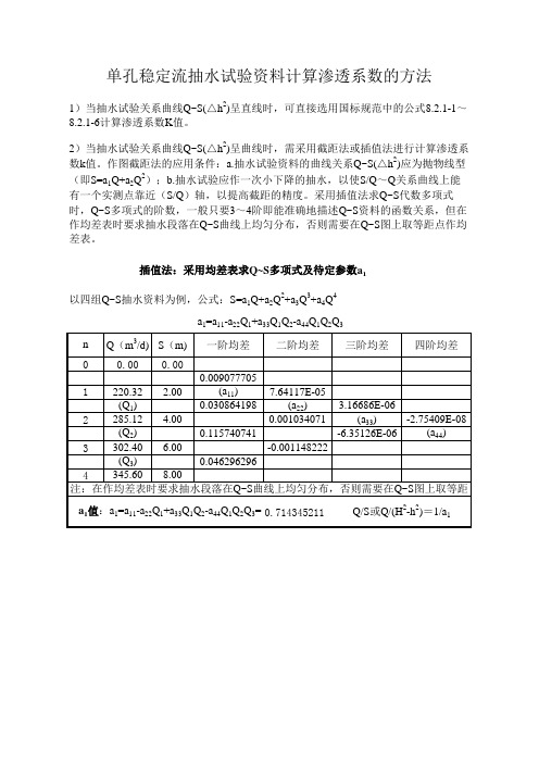 稳定流抽水K值计算方法