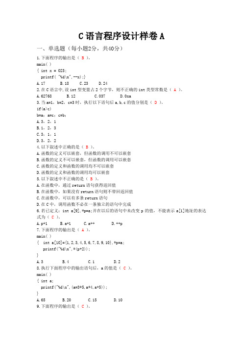 样卷A《C语言程序设计》