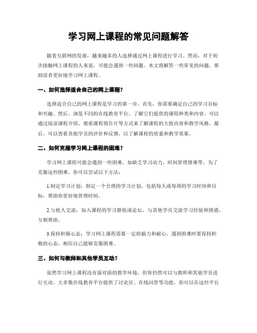 学习网上课程的常见问题解答