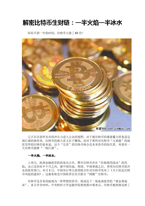 解密比特币生财链:一半火焰一半冰水