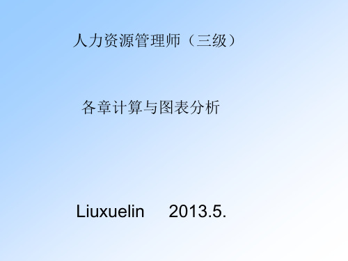 人力资源管理师(三级)计算、图表分析题