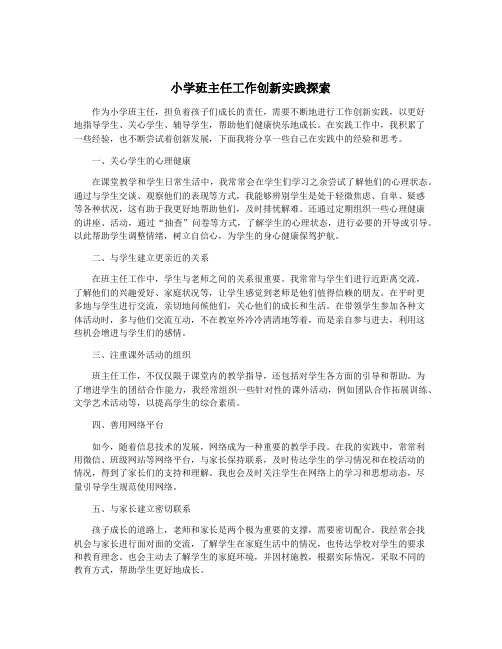 小学班主任工作创新实践探索