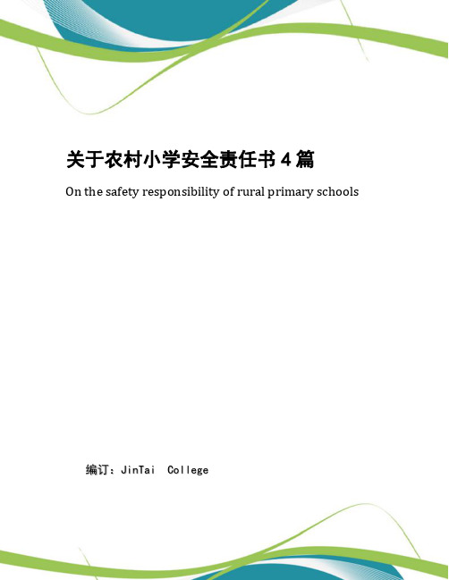关于农村小学安全责任书4篇