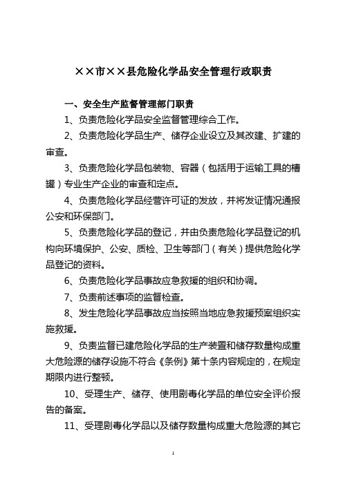 危险化学品安全管理行政职责