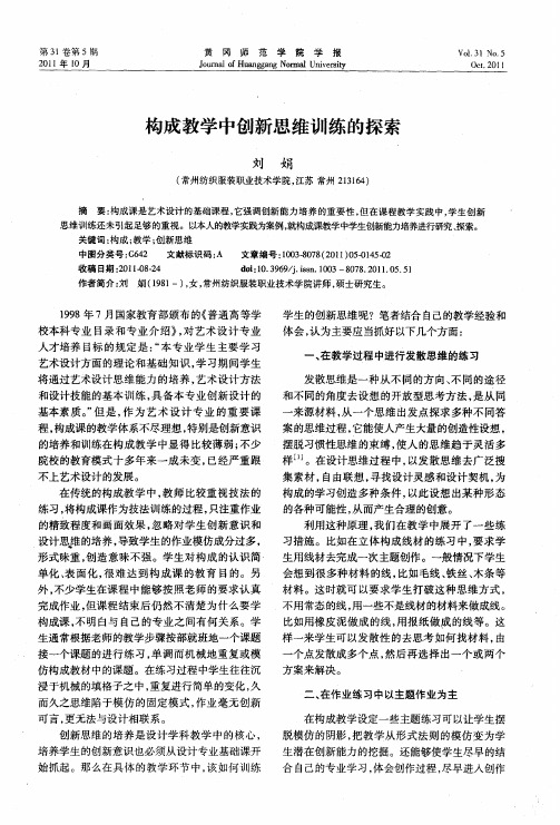 构成教学中创新思维训练的探索