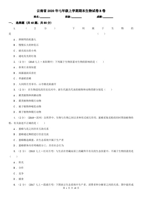 云南省2020年七年级上学期期末生物试卷B卷