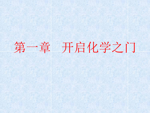 2020-2021学年沪教版九年级化学课件1.4第一章开启化学之门复习