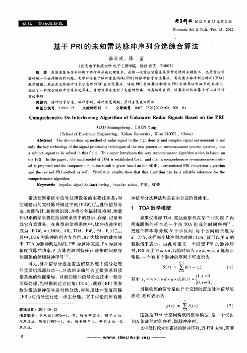 基于PRI的未知雷达脉冲序列分选综合算法