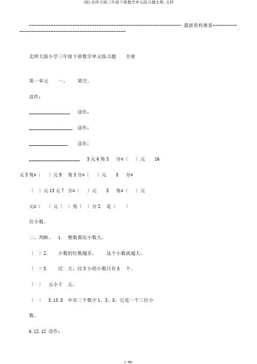 (版)北师大版三年级下册数学单元练习题全册,文档