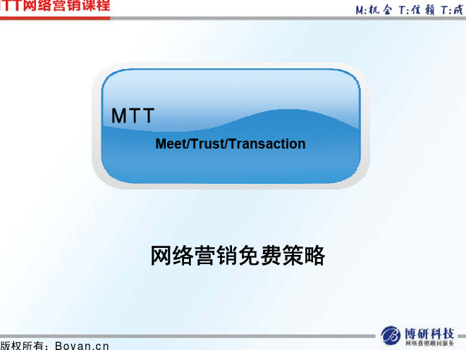 MTT 实战网络营销培训课程