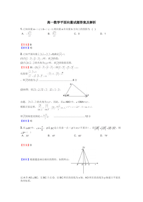 高一数学平面向量试题答案及解析
