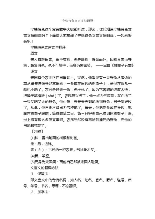 守株待兔文言文与翻译