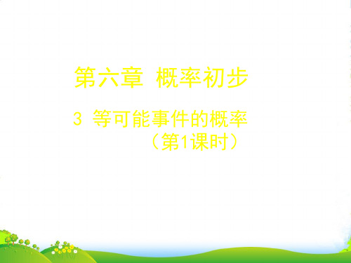 北师大版七年级数学下册第六章《6.3 等可能事件的概率(1)》公开课课件