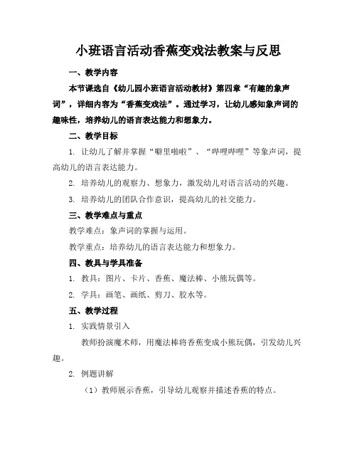 小班语言活动香蕉变戏法教案与反思