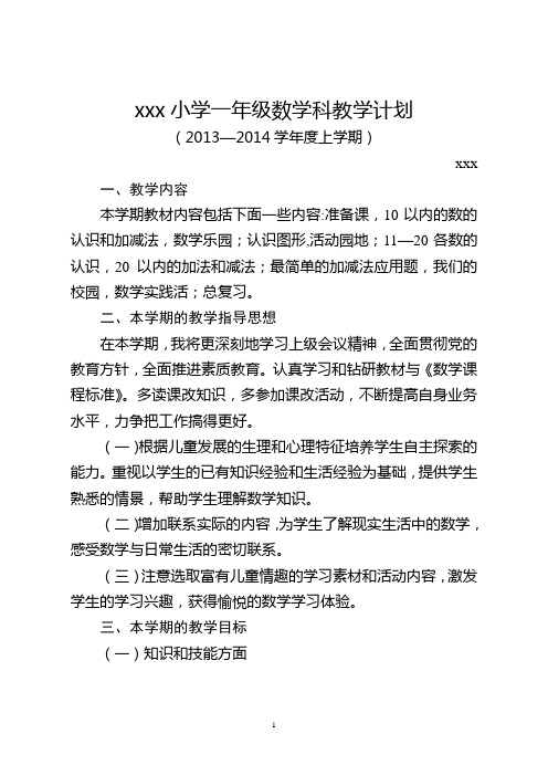 苏教版一年级数学上册科计划