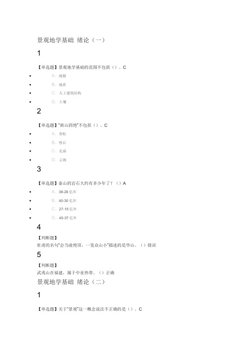 景观地学基础2018尔雅满分答案