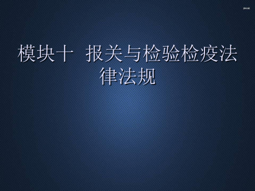 模块十 报关与检验检疫法律法规 ppt课件