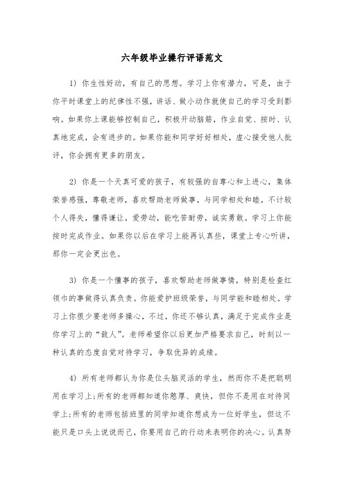 六年级毕业操行评语范文（2篇）