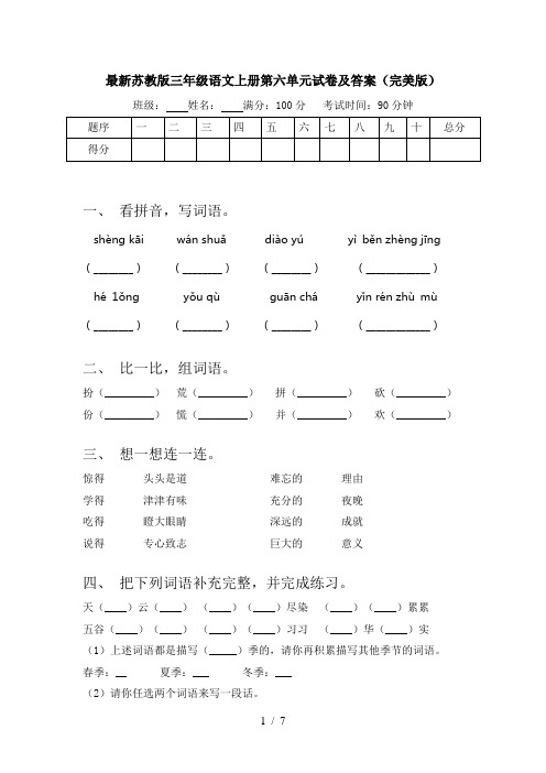 最新苏教版三年级语文上册第六单元试卷及答案(完美版)