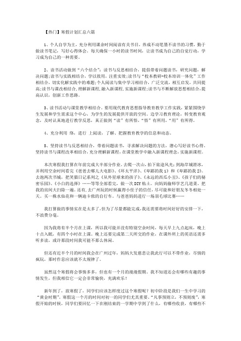 2020年【热门】寒假计划汇总六篇【精品】