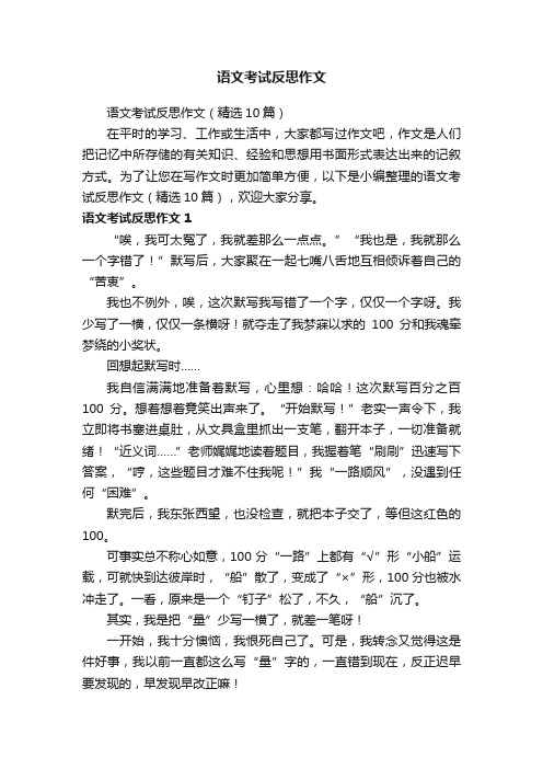 语文考试反思作文（精选10篇）