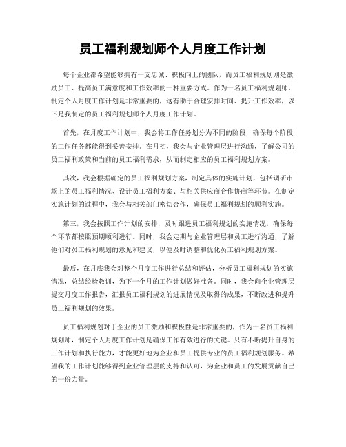 员工福利规划师个人月度工作计划