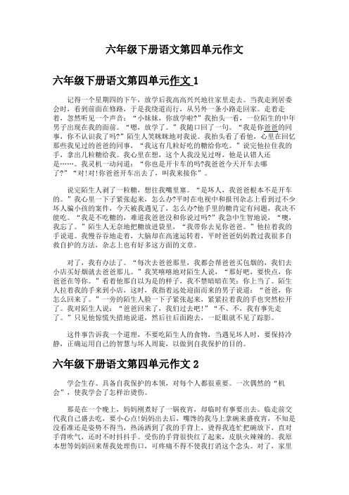六年级下册语文第四单元作文
