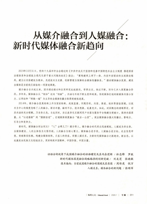 话语分析视角下我国媒介融合的话语嬗变及其内在逻辑